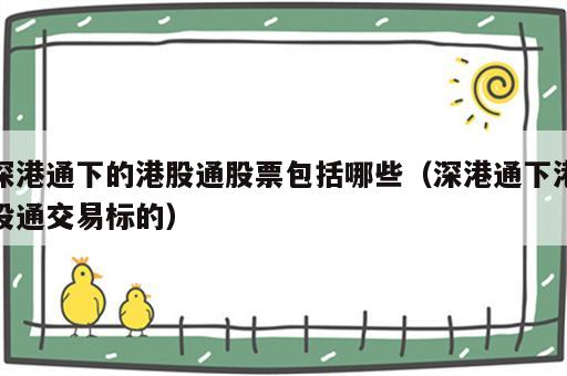 深港通下的港股通股票包括哪些（深港通下港股通交易标的）