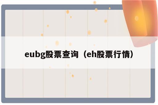 eubg股票查询（eh股票行情）