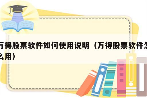 万得股票软件如何使用说明（万得股票软件怎么用）