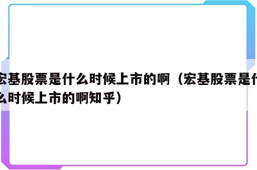宏基股票是什么时候上市的啊（宏基股票是什么时候上市的啊知乎）