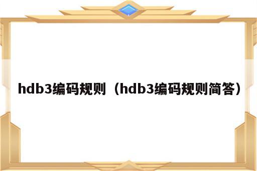 hdb3编码规则（hdb3编码规则简答）