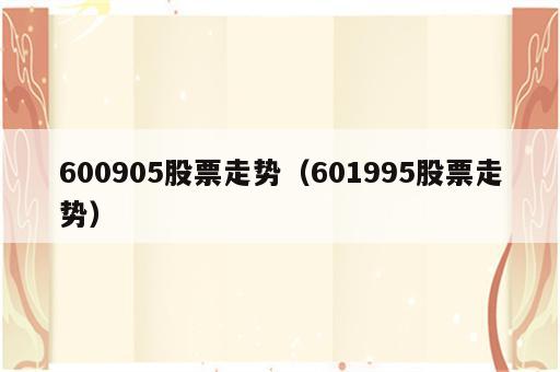 600905股票走势（601995股票走势）