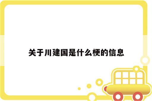关于川建国是什么梗的信息