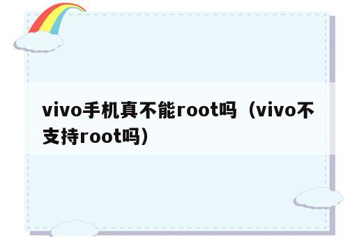 vivo手机真不能root吗（vivo不支持root吗）