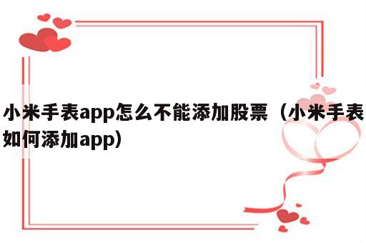 小米手表app怎么不能添加股票（小米手表如何添加app）