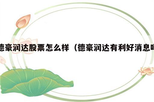 德豪润达股票怎么样（德豪润达有利好消息吗）