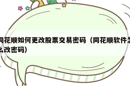 同花顺如何更改股票交易密码（同花顺软件怎么改密码）