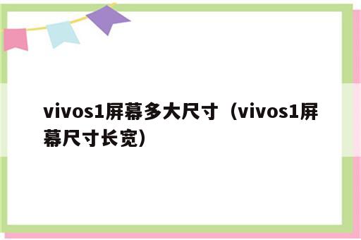 vivos1屏幕多大尺寸（vivos1屏幕尺寸长宽）