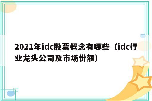 2021年idc股票概念有哪些（idc行业龙头公司及市场份额）