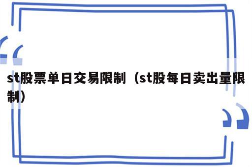 st股票单日交易限制（st股每日卖出量限制）