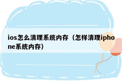 ios怎么清理系统内存（怎样清理iphone系统内存）