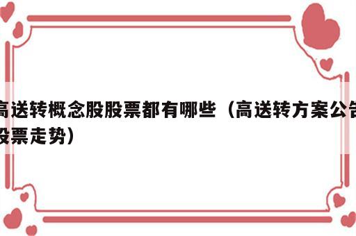 高送转概念股股票都有哪些（高送转方案公告股票走势）
