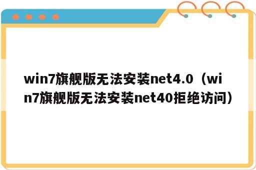 win7旗舰版无法安装net4.0（win7旗舰版无法安装net40拒绝访问）