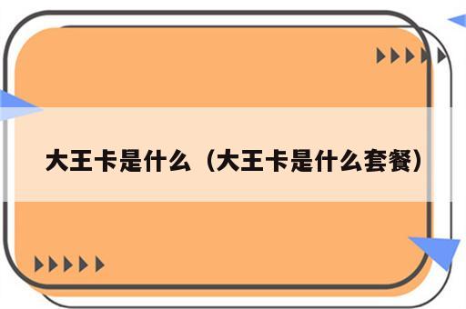 大王卡是什么（大王卡是什么套餐）