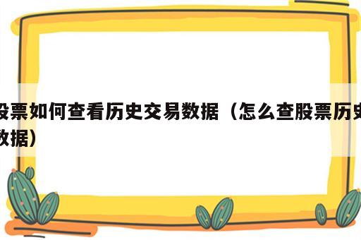 股票如何查看历史交易数据（怎么查股票历史数据）