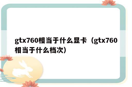 gtx760相当于什么显卡（gtx760相当于什么档次）