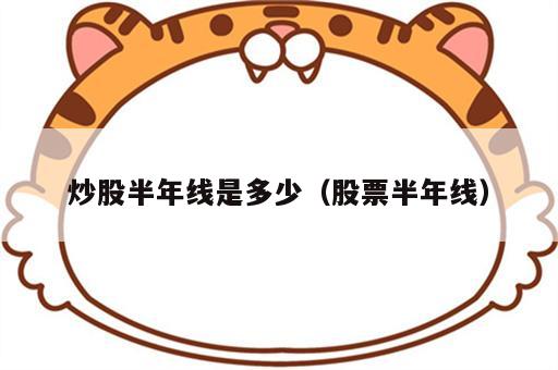 炒股半年线是多少（股票半年线）