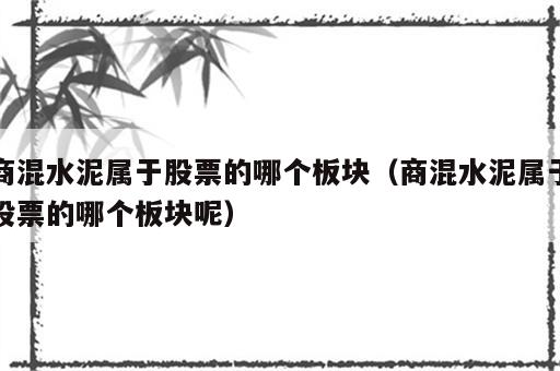 商混水泥属于股票的哪个板块（商混水泥属于股票的哪个板块呢）