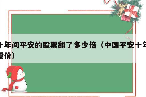 十年间平安的股票翻了多少倍（中国平安十年股价）