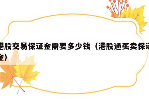 港股交易保证金需要多少钱（港股通买卖保证金）