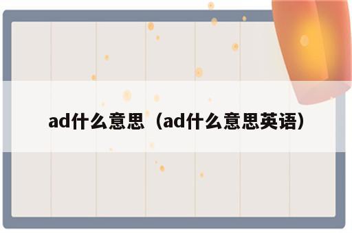 ad什么意思（ad什么意思英语）
