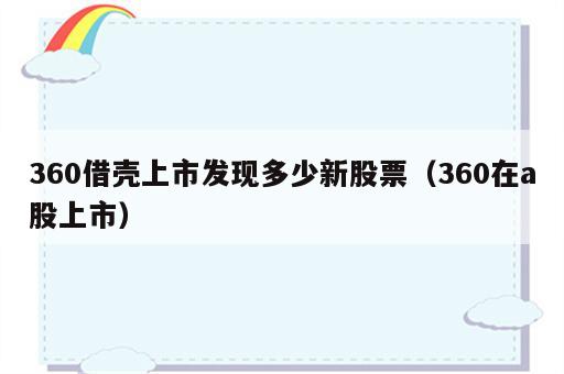 360借壳上市发现多少新股票（360在a股上市）