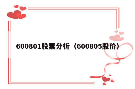 600801股票分析（600805股价）