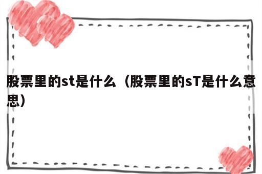 股票里的st是什么（股票里的sT是什么意思）