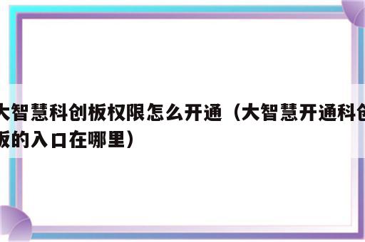 大智慧科创板权限怎么开通（大智慧开通科创板的入口在哪里）