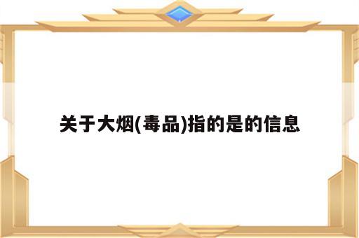 关于大烟(毒品)指的是的信息