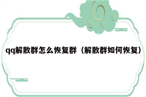 qq解散群怎么恢复群（解散群如何恢复）
