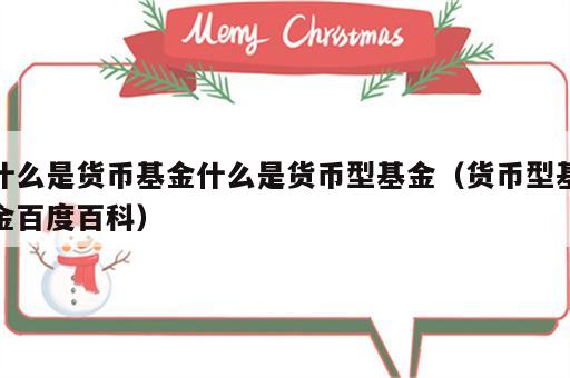 什么是货币基金什么是货币型基金（货币型基金百度百科）