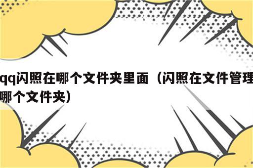 qq闪照在哪个文件夹里面（闪照在文件管理哪个文件夹）