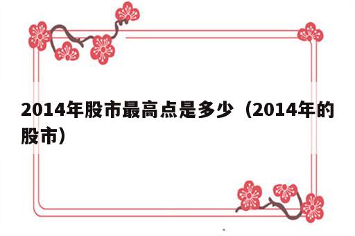 2014年股市最高点是多少（2014年的股市）