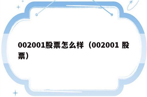 002001股票怎么样（002001 股票）