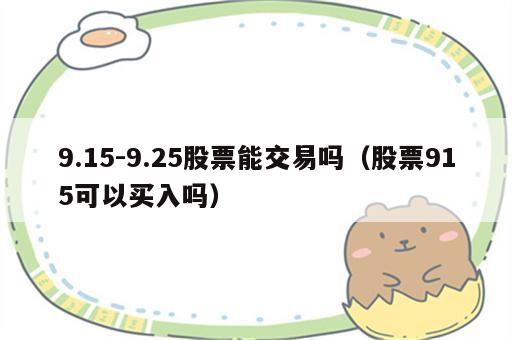 9.15-9.25股票能交易吗（股票915可以买入吗）