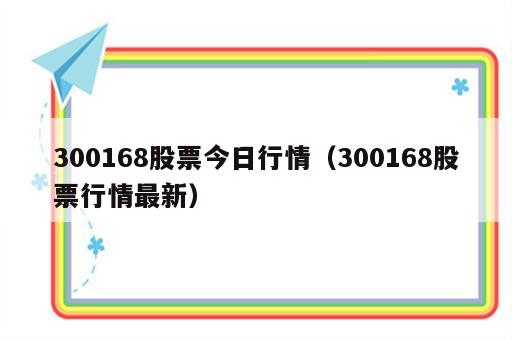 300168股票今日行情（300168股票行情最新）