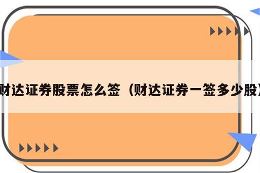 财达证券股票怎么签（财达证券一签多少股）