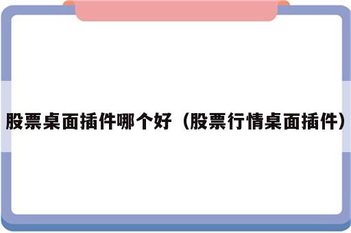 股票桌面插件哪个好（股票行情桌面插件）