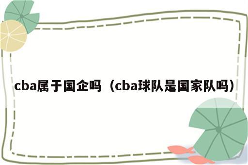 cba属于国企吗（cba球队是国家队吗）