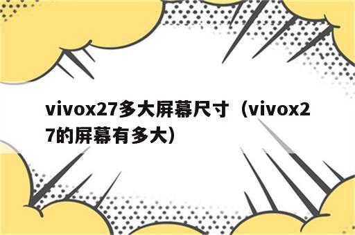 vivox27多大屏幕尺寸（vivox27的屏幕有多大）