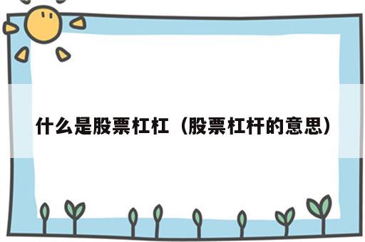 什么是股票杠杠（股票杠杆的意思）