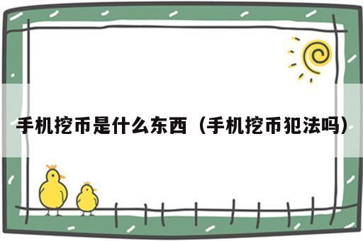 手机挖币是什么东西（手机挖币犯法吗）