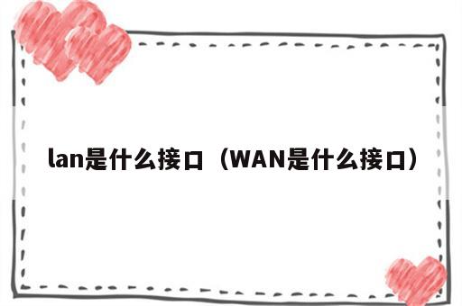 lan是什么接口（WAN是什么接口）