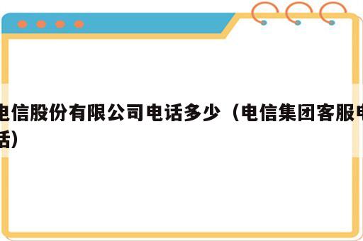电信股份有限公司电话多少（电信集团客服电话）