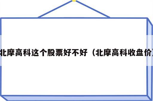 北摩高科这个股票好不好（北摩高科收盘价）