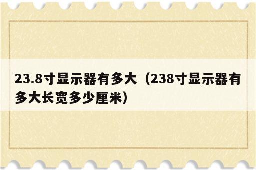 23.8寸显示器有多大（238寸显示器有多大长宽多少厘米）