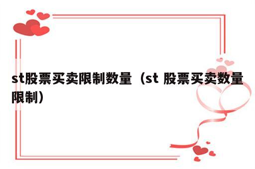 st股票买卖限制数量（st 股票买卖数量限制）