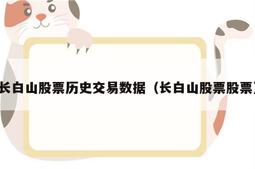 长白山股票历史交易数据（长白山股票股票）