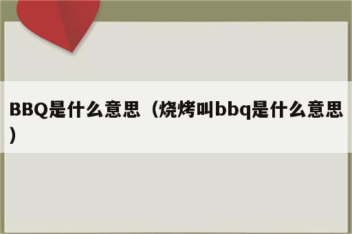 BBQ是什么意思（烧烤叫bbq是什么意思）